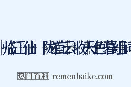 临江仙·陇首云收天色暮组词是什么意思的图片